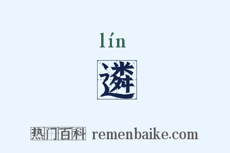 遴是什么意思的图片